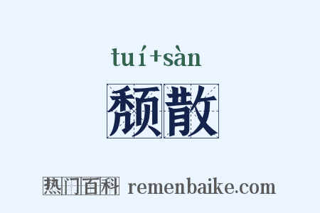颓散是什么意思的图片